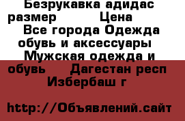 Безрукавка адидас размер 48-50 › Цена ­ 1 000 - Все города Одежда, обувь и аксессуары » Мужская одежда и обувь   . Дагестан респ.,Избербаш г.